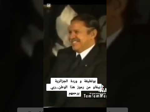 وردة الجزائرية والرئيس السابق عبد العزيز بوتفليقة رحمهم الله