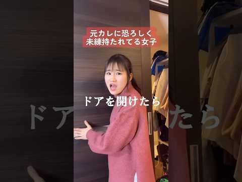 元彼に恐ろしく未練持たれてる女子【横山天音】#shots