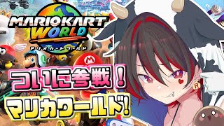 【マリオカートワールド】ついにSwitch2を手に入れたぞ！完全初見ギャルマリカワールド！！💕🎸【ロザリン・ロック/Vtuber】