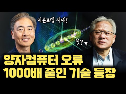아이온큐, 새로운 전기 맞나... 양자 컴퓨터 오류 1000배 이상 줄이는 설계 방법 등장! 다양한 알고리즘 모두 효과 나타났다!
