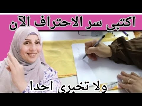 احتراف وإنتى فى بيتك الخياطه أسهل مع ام عبد الرحمن#خياطه