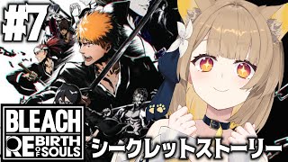【 BLEACH Rebirth of Souls 】 BLEACH初見な名犬が全力実況.ᐟ.ᐟ　シークレットストーリー編【#ちゅのらいぶ 