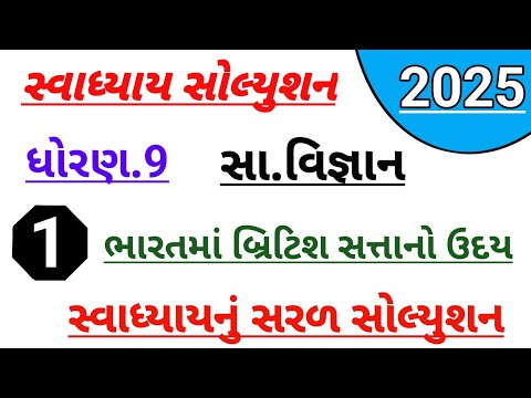 Dhoran 9 samajik vigyan ch 1 swadhyay solution | std 9 social science ch 1 swadhyay solution