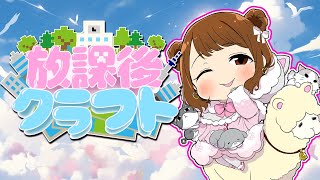 【Minecraft】今日の職業、木こり。#放課後クラフト【桜咲千依】
