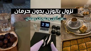 نظام غذائي للنزول في رمضان بدون حرمان 🫵✔️