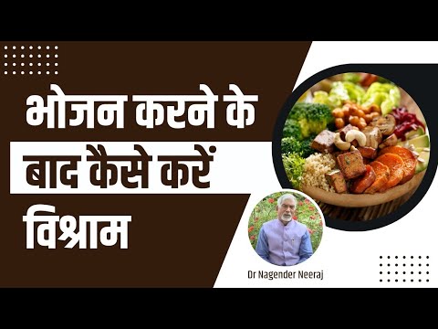 भोजन (Meal) करने के बाद कैसे करें विश्राम || Dr Nagender Neeraj