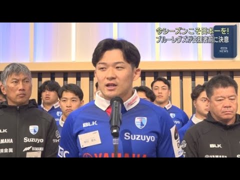 ラグビーリーグワン静岡ブルーレヴズが新シーズン開幕を前にキックオフパーティー 悲願の初優勝目指す決意示す