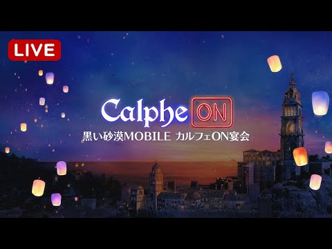 【LIVE】 黒い砂漠 PC×MOBILE×CONSOLE カルフェON宴会【黒い砂漠モバイル】