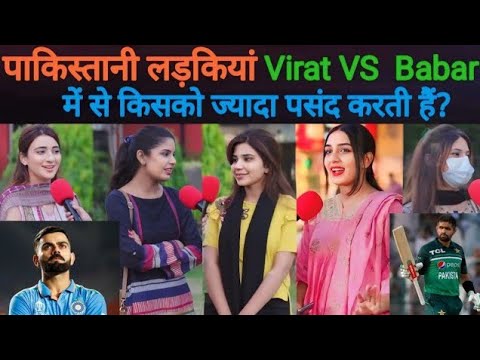 Virat Kohli vs Babar Azam me se Pakistani girl Kisko Jyada Pasand Karti Hai | pak public reaction 😆