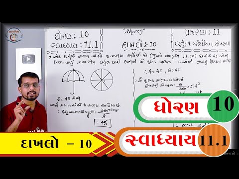 Maths Std 10 Chapter 11 Swadhyay 11.1 Dakhalo 10 Vartul Sabandhit Xetrafal વર્તુળ સબંધિત ક્ષેત્રફળ