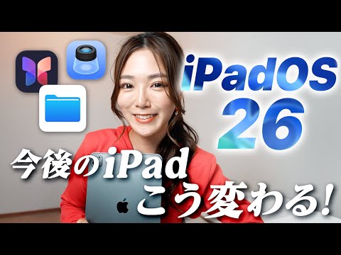 新iPadOS 26でこう変わる！新機能の"使いこなし術" を徹底解説します！