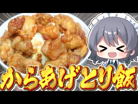 【料理】咲夜ちゃんのからあげとり飯作り！【ゆっくり実況】【ゆっくり料理】