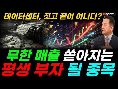 <strong>세계</strong> 경제를 움직일 초대형 인프라! 데이터센터는 짓고 끝이 <strong>아니다</strong>? 무한으로 매출이 쏟아져 나오는 이유, 4경 돈잔치에서 진짜 부자 될 기업은? 삼성전자 샌디스크 HD현대일렉트릭
