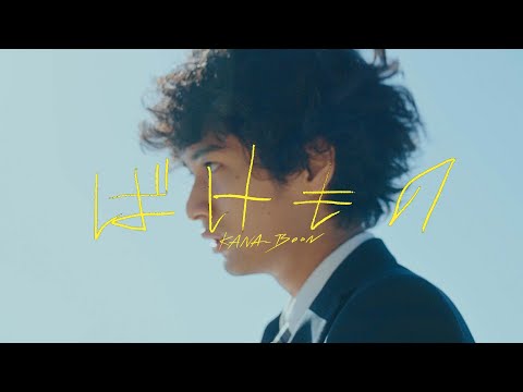 KANA-BOON 『ばけもの』Music Video