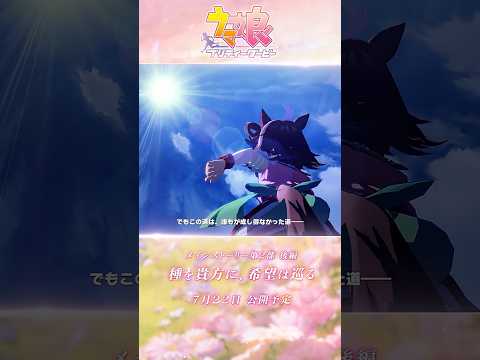 メインストーリー第2部を振り返る #shorts #ウマ娘 #ゲームウマ娘｜ゲーム「ウマ娘 プリティーダービー」メインストーリー第2部 前編第13話（NHKマイルカップ）よりのサムネイル