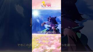 メインストーリー第2部を振り返る #shorts #ウマ娘 #ゲームウマ娘｜ゲーム「ウマ娘 プリティーダービー」メインストーリー第2部 前編