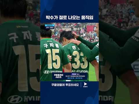 2024 K리그 1 | 쿠플 영플 후보 | 전북의 작은 거인 전병관의 엄청난 득점