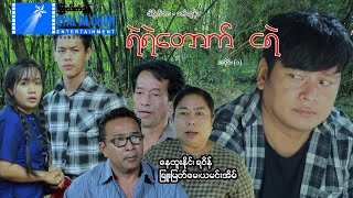 ရဲရဲတောက် ငရဲ(အပိုင်း ၁)- နေထူးနိုင်၊ရဝိန် - မြန်မာဇာတ်ကား - Myanmar Movie