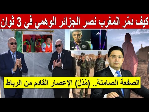 الصفعة الصامتة.. كيف دمّر المغرب "نصر" الجزائر الوهمي في 3 ثوانٍ؟ (مُذلّ) الإعصار القادم من الرباط
