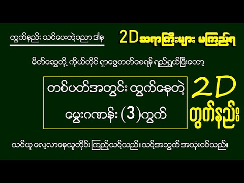 မွေးဂဏန်း(၃)ကွက် မိမိကိုယ်တိုင်ရှာ​ဖွေနိုင်မည့် 2D တွက်နည်း