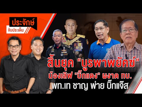สิ้นยุค ”บูรพาพยัคฆ์” น้องเลิฟ ”บิ๊กแดง” ผงาด ทบ. | 23 ก.ย. 67