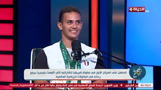 قصة نجاح -  مصطفى الغباشي يروي كواليس اللحظات الأخيرة قبل التتويج ببطولة افريقيا للكارتيه