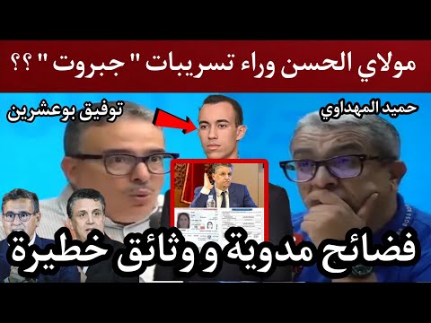 حميد المهداوي و توفيق بوعشرين في حوار أسطوري .. مولاي الحسن هو صفحة جبروت ؟؟ أسرار مرعبة لأول مرة