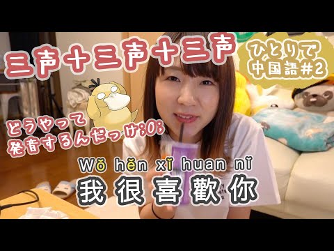 三声の三連続の発音に混乱するの巻。【ひとりで中国語#2「喜欢(xǐ huan)」】