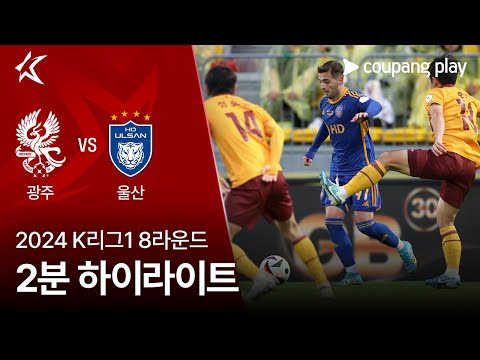 [2024 K리그1] 8R 광주 vs 울산 2분 하이라이트