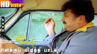 Enakku Piditha Paadal HD | Saritha | Jayaram | Ramya Krishnan | Ilayaraja | Na.Muthukumar Hit Songs