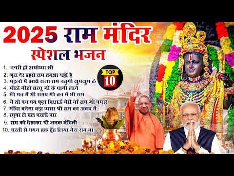 2025 रामलला प्राण-प्रतिष्ठा दिवस स्पेशल भजन ~Shree Ram Bhajan ~Nonstop Ram Bhajan ~ Ramlala Bhajan