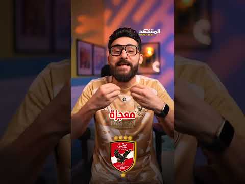 الأهلي على حافة الهاوية.. المعجزة هي الأمل الوحيد! #المشهد_سبورتس #أخبار_المشهد #كأس_العالم_للأندية