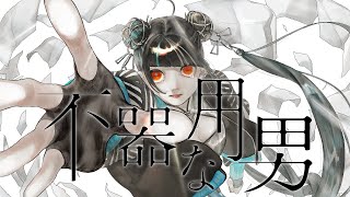 【歌ってみた】「不器用な男 / カンザキイオリ」covered by 春猿火