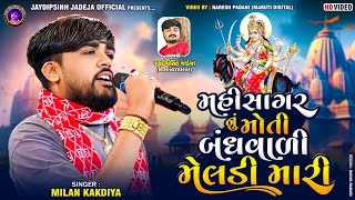 મહી સાગર નું મોતી બંધવાળી મેલડી મારી | Milan Kakadiya | 2025 @jaydipsinhjadejaofficial9337 #meldi 