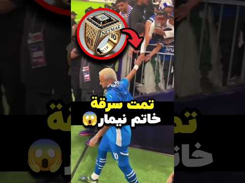 المشجع سحب خاتم نيمار من إصبعه!