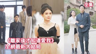 【左一💖古铭瀚】前世全家偏心養女讓她悲慘一生，意外重生後灰姑娘果斷斷親，靠實力考入頂尖大學狠狠打臉看不起她的白眼狼們，與滿心滿眼都是她的豪門總裁聯手蛻變成大佬驚艷四座！全集 #短剧 #情感 #爽文