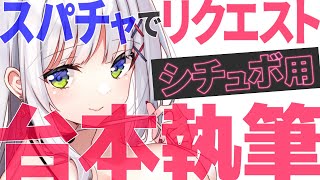 【スパチャでリクエストできる】シチュエーションボイス台本執筆配信【華糖シェリー/ハコネクト】#初見さん大歓迎