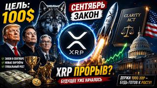 XRP ПО $100 УЖЕ БЛИЗКО? 🚀 СЛУХ О $750 + 1000 XRP МОГУТ ИЗМЕНИТЬ ВСЁ В СЕНТЯБРЕ!