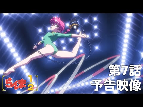 TVアニメ「らんま1/2」 第7話「熱闘新体操」予告 ／ 