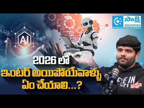 2026 లో Inter అయిపోయేవాళ్లు ఏం చేయాలి...? Smart Career Guidance! #sakshieducation