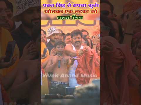 #pawan_singh ने अपना कुर्ता खोलकर एक लड़का को पहना दिया #काराकाट #trending #viral #shorts