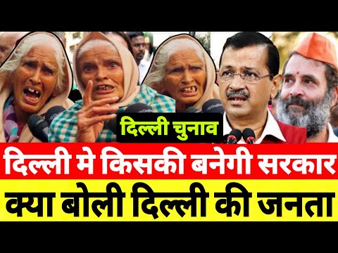 दिल्ली मे किसकी बनेगी सरकार क्या बोली दिल्ली की जनता! Delhi Election || BJP || Congress || AAP