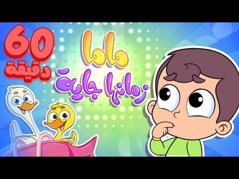 أغنية ماما زمنها جاية وساعة من أغاني الأطفال | قناة مرح - marah tv