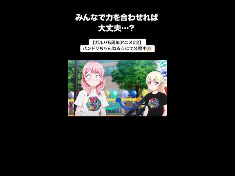 【ガルパ5周年アニメ#2】みんなで力を合わせれば大丈夫…？ #short