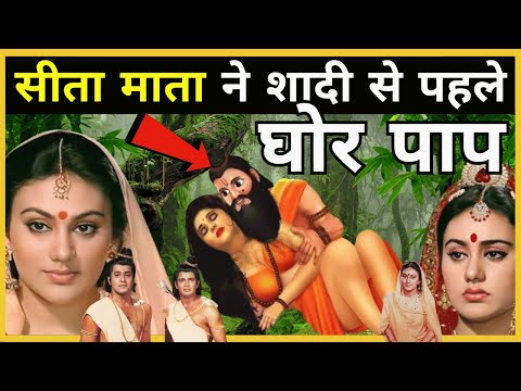 सीता माता ने शादी से पहले किआ घोर पाप ? Sita Mata| Seeta Mata | Ramayan | Ram Bhagwan| Laxman| Hindu