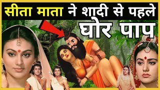 सीता माता ने शादी से पहले किआ घोर पाप ? Sita Mata| Seeta Mata | Ramayan | Ram Bhagwan| Laxman| Hindu