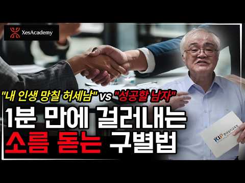 성공할 남자 vs 내 인생 망칠 허세남 완벽 구별법 (과대포장하는 남자들의 뼈 때리는 심리 특징)