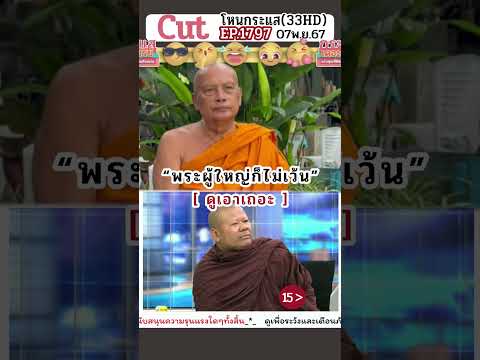 15 “พระผู้ใหญ่ก็ไม่เว้น” ดูเอาเถอะ #saveกรรชัย
