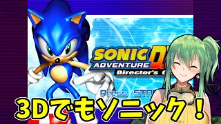 【#ソニックアドベンチャー】part6 3Dでもソニック！【steam版】