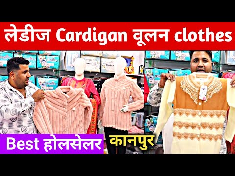 कानपुर में Ladies Cardigan & Woolen Clothes के Best होलसेलर | Winter Collection Wholesaler In Kanpur